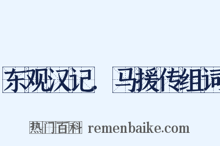 东观汉记．马援传组词是什么意思的图片